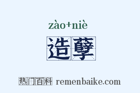 造孽是什么意思的图片